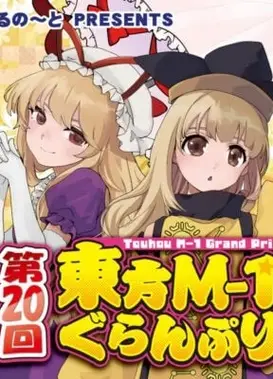 第二十届东方M-1漫才大赛