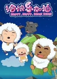 喜羊羊与灰太狼之给快乐加油
