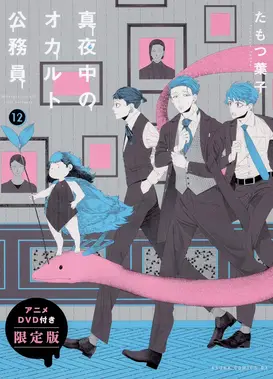 深夜的超自然公务员 OAD