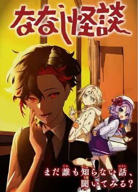 ななし怪談