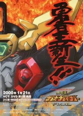 勇者王GaoGaiGar Final