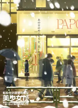 转学后班上的清纯可爱美少女，竟是小时候玩在一起的哥儿们