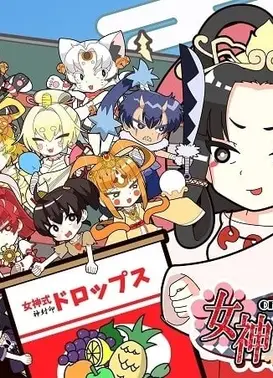 女神 OF THE ドロップス