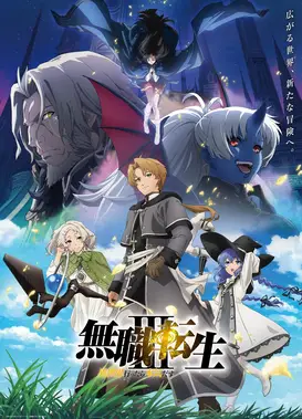 无职转生 第三季 ～到了异世界就拿出真本事～