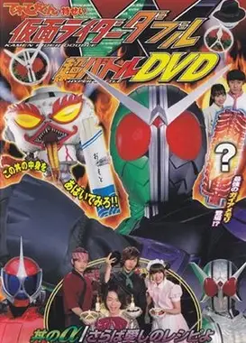 假面骑士W 超战斗DVD 盖浇饭的α／再会爱的食谱