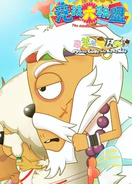 喜羊羊与灰太狼之竞技大联盟