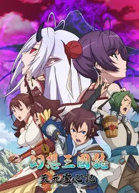 幻想三国志 -天元灵心记-