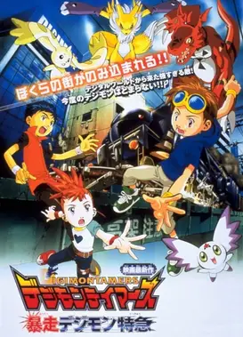 数码宝贝驯兽师之王 暴走的数码列车