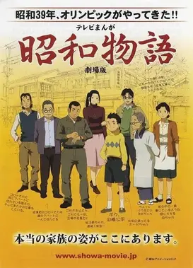 昭和物语 剧场版