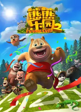 熊熊乐园2