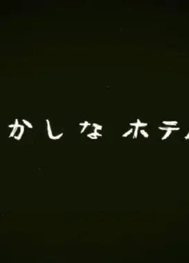 おかしなホテル
