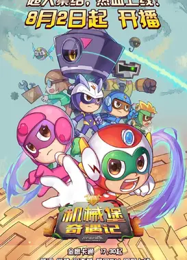 开心超人联盟之机械堡奇遇记