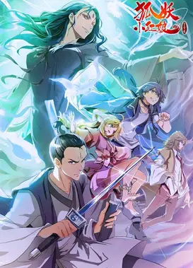 狐妖小红娘8 金晨曦篇