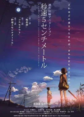 秒速5厘米