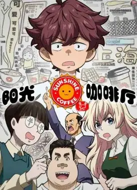 阳光咖啡厅之新友纪
