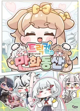 트릭컬 만화동산
