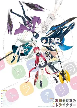 扩张少女系Trinary