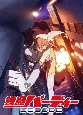 铁腕巴迪 DECODE