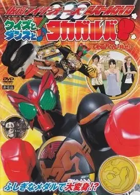 假面骑士OOO 超战斗DVD 测验，舞蹈与Takagarooba