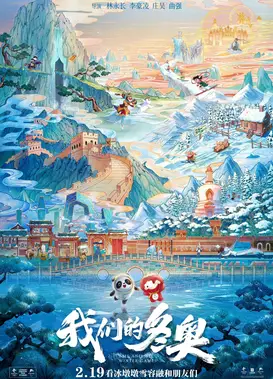 我们的冬奥
