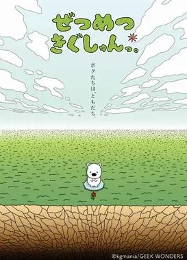 ぜつめつきぐしゅんっ。