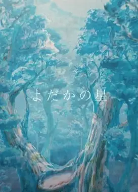 80年後のKENJI ～宮沢賢治21世紀映像童話集～「よだかの星」