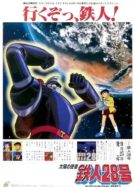 太阳的使者 铁人28号