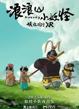 浪浪山小妖怪：幻境奇旅