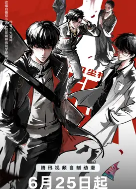 斩神之凡尘神域 第2季