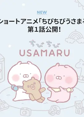 ちびちびうさまる