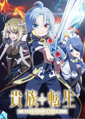 贵族转生 ～得天眷顾一出生就获得最强力量～