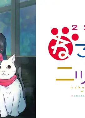 2200年ねこの国ニッポン