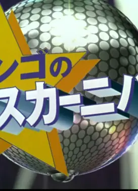 航海王：强高的狂欢舞会