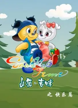 山猫和吉咪之快乐篇