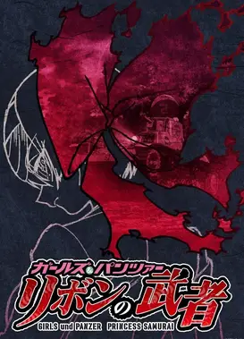 『ガールズ＆パンツァー リボンの武者』パイロット版