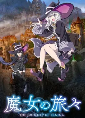 魔女之旅
