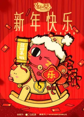 请吃红小豆吧！新年快乐