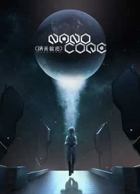 纳米核心 黄昏篇