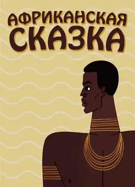 АФРИКАНСКАЯ СКАЗКА