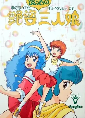 艳姿魔法三人娘