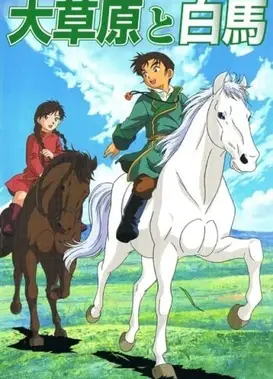 大草原和白马