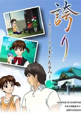 誇り～伝えようこの日本のあゆみ～