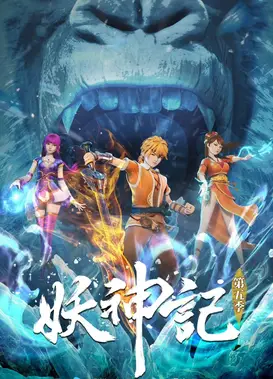 妖神记 第五季