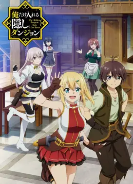 只有我进入的隐藏地下城