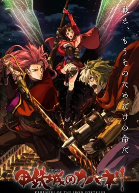 甲铁城的卡巴内利 总集篇 前篇 聚光