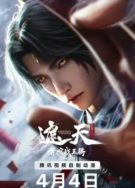 遮天剧场版 背棺战王腾