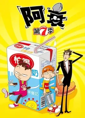 阿衰 第七季