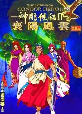 神雕侠侣II：襄阳风云