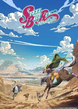 飙马野郎 JOJO的奇妙冒险