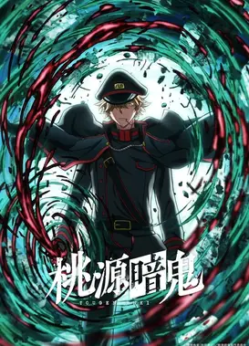 桃源暗鬼 ～日光・华严之泷篇～